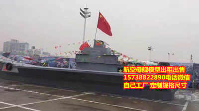 新鄉航空母艦模型貨源火熱來襲 出售與租賃價格優，鋼模品質有保障